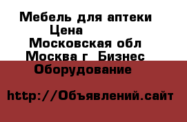 Мебель для аптеки › Цена ­ 3 000 - Московская обл., Москва г. Бизнес » Оборудование   